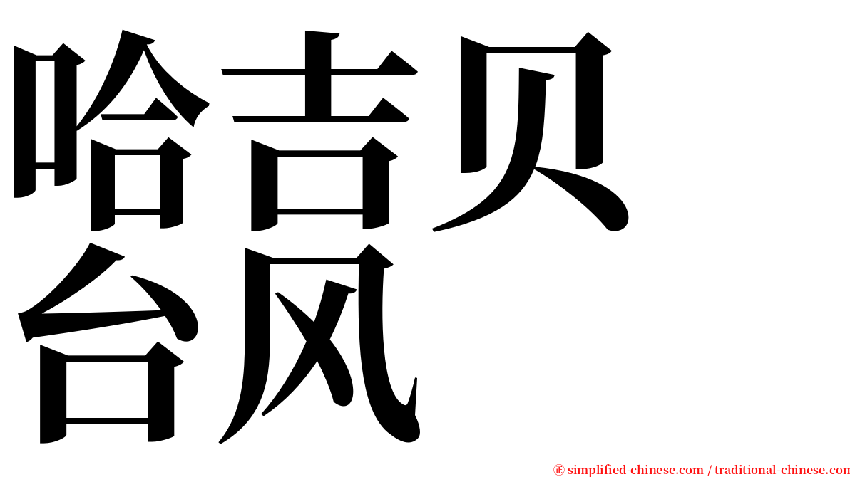 哈吉贝　台风 serif font
